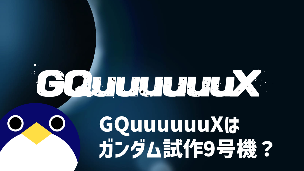 GQuuuuuuXはガンダム試作9号機