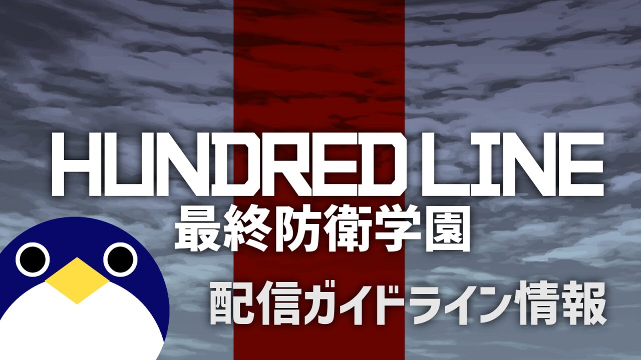 HUNDRED LINE最終防衛学園