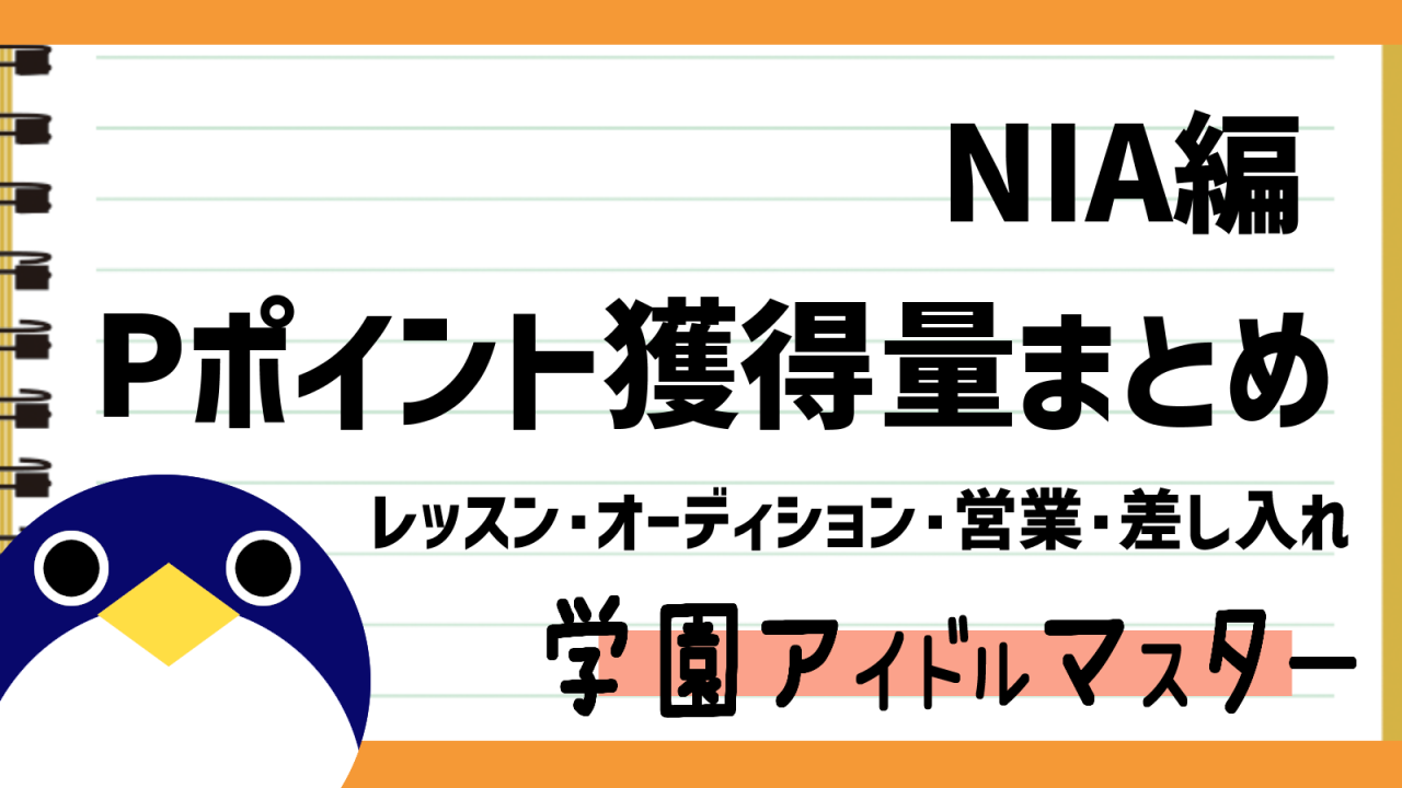 NIA編で獲得できるPポイント情報まとめ【学園アイドルマスター】