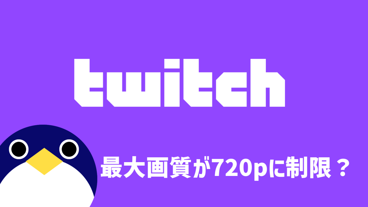 Twitch720pに制限？