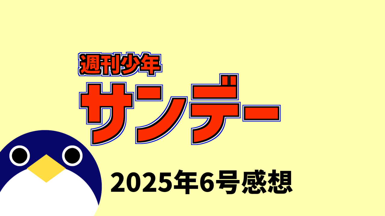 サンデー2025年6号感想