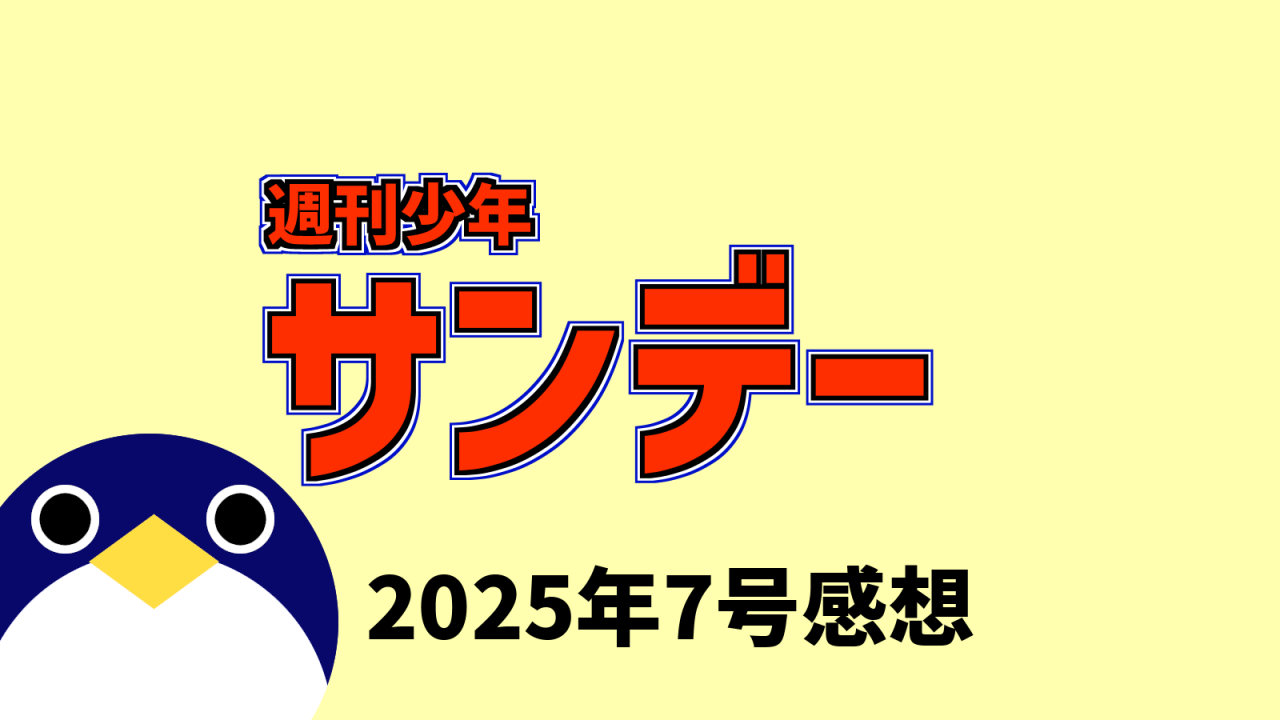 サンデー2025年7号感想