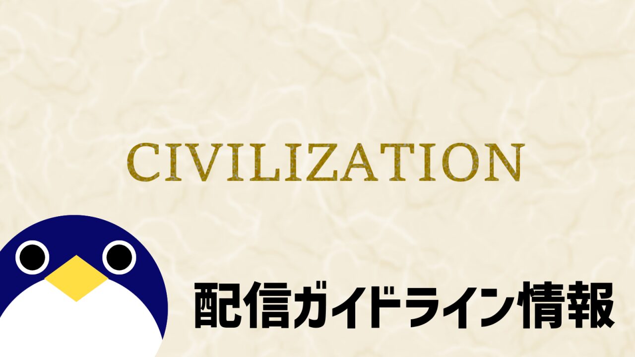 シヴィライゼーション配信ガイドライン情報