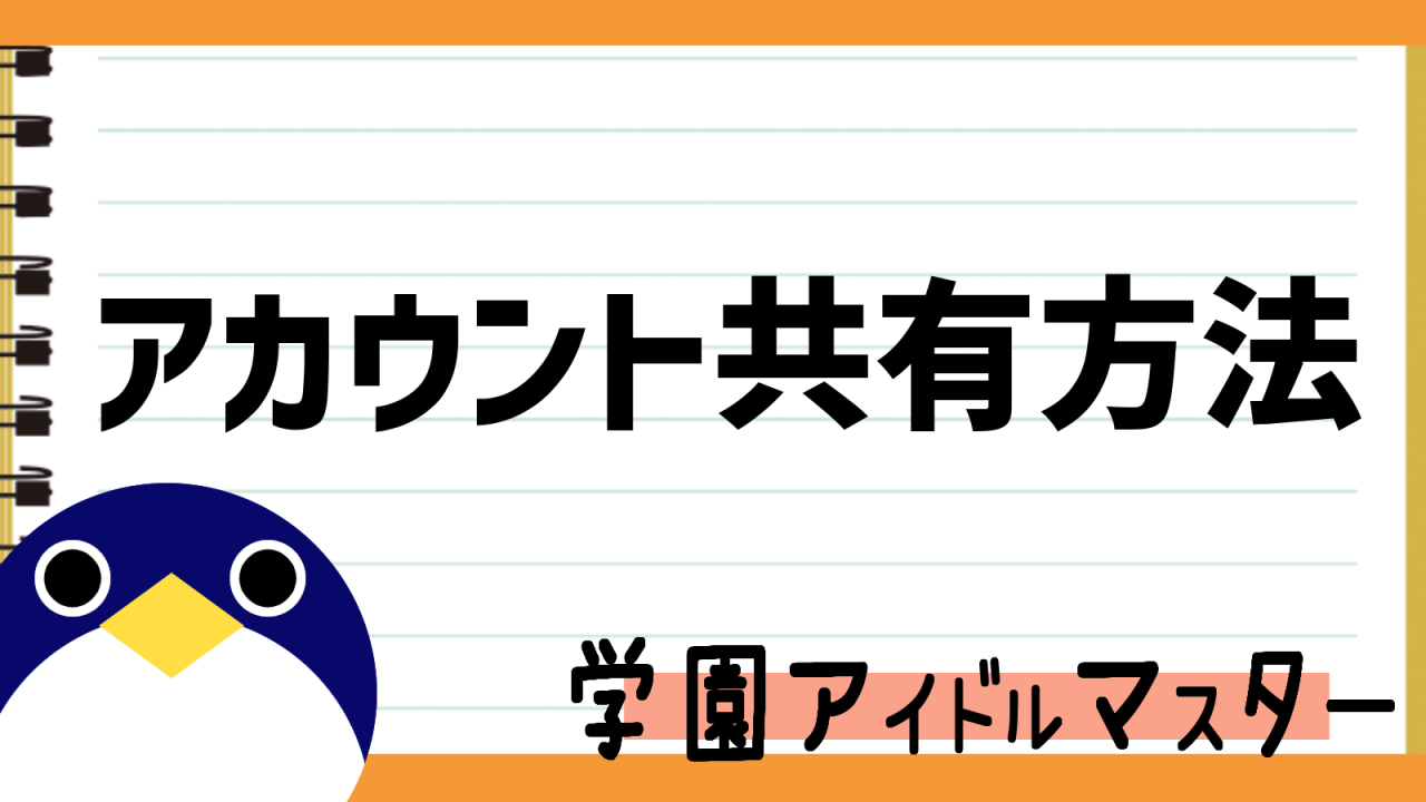 学マスデータ連携での複数端末でのアカウント共有方法