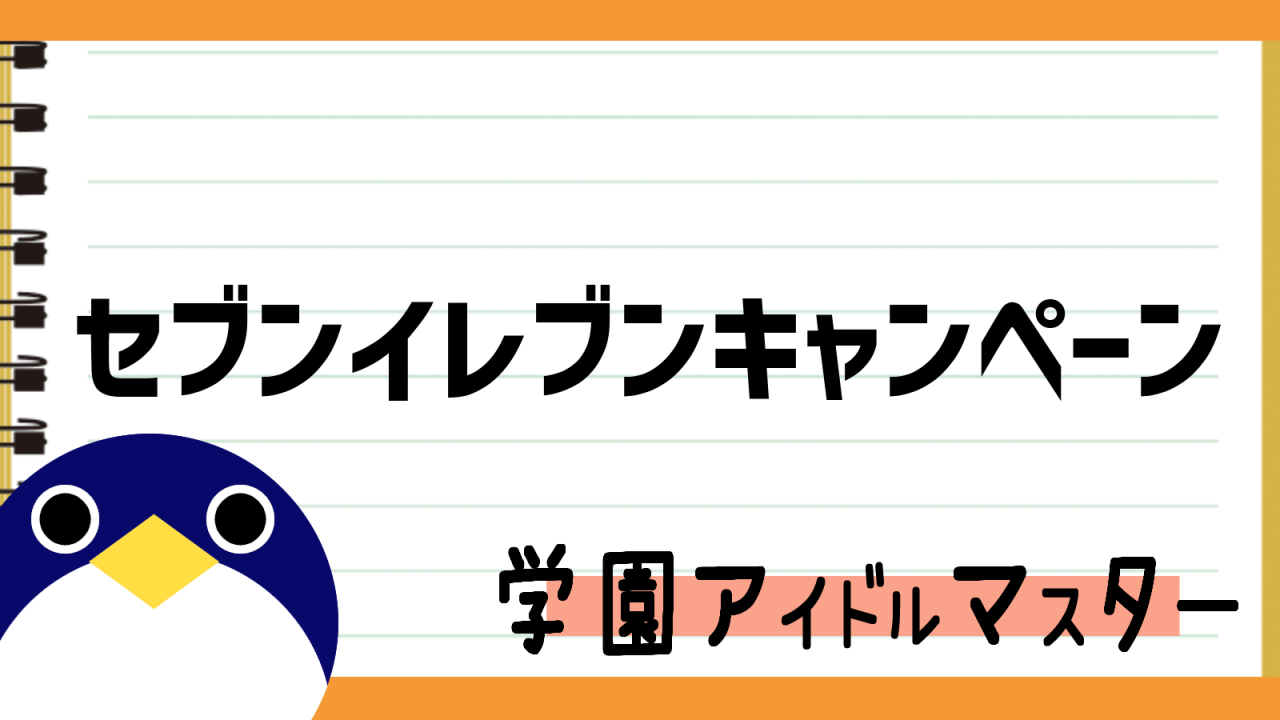 学園アイドルマスターセブンイレブンコラボ開催