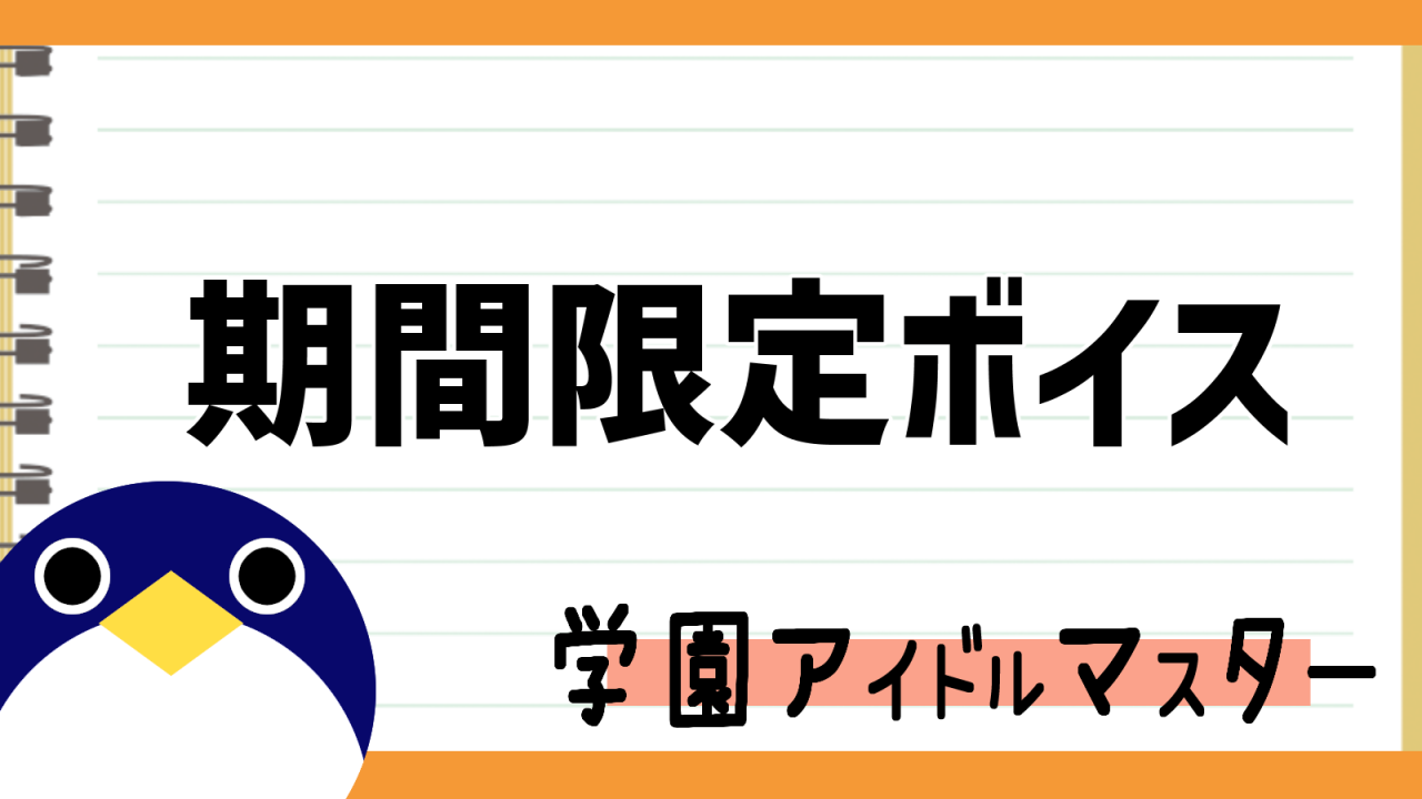 期間限定ボイス