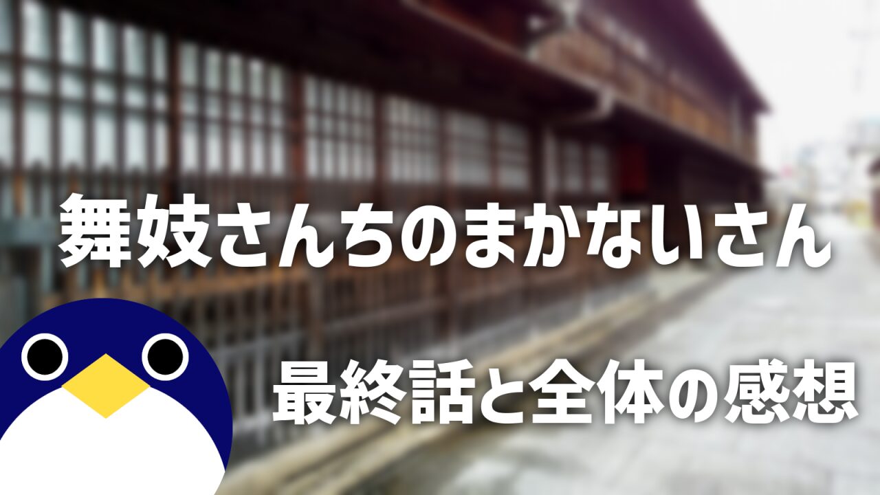 舞妓さんちのまかないさん最終回感想