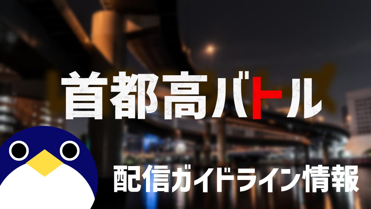 首都高バトル配信ガイドライン情報