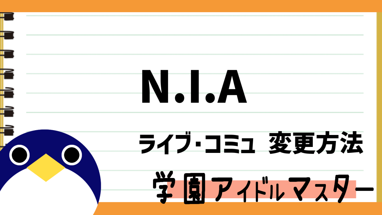 niaライブコミュ変更方法