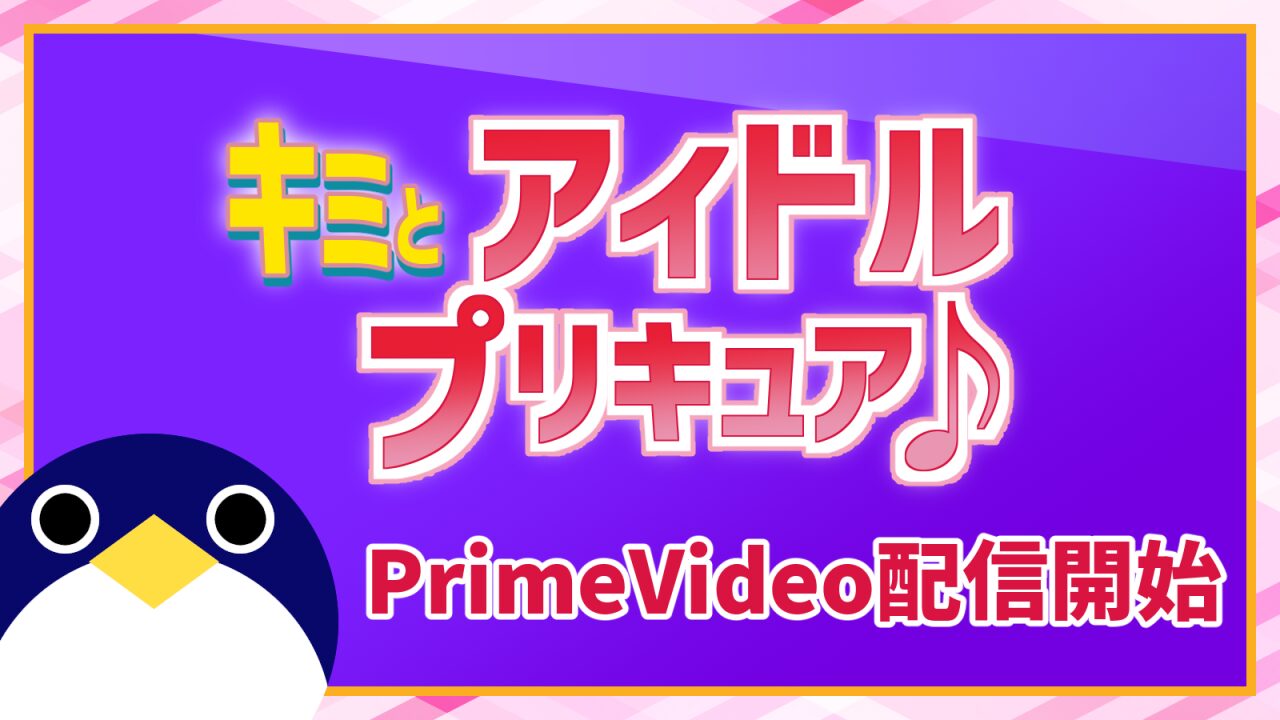 キミとアイドルプリキュア primevideo