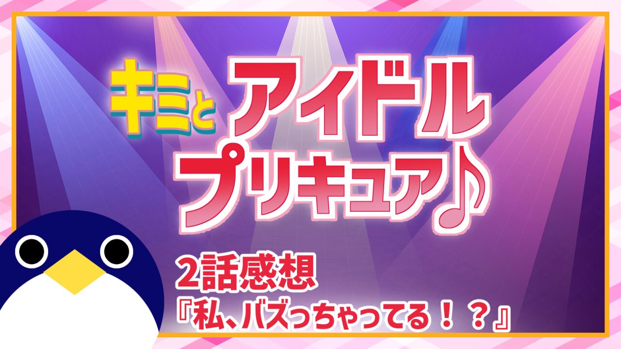 キミとアイドルプリキュア2話私、バズっちゃってる！？感想