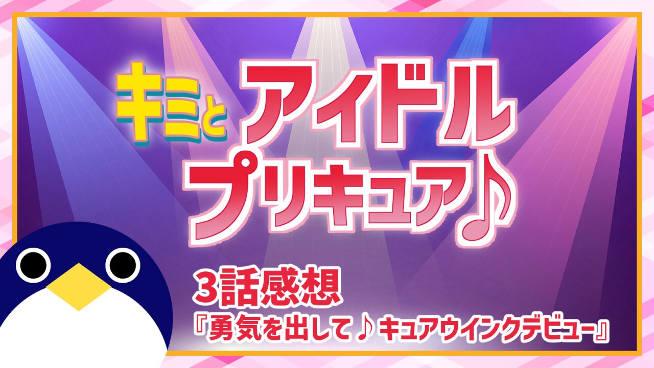 キミとアイドルプリキュア3話勇気を出して♪キュアウインクデビュー感想