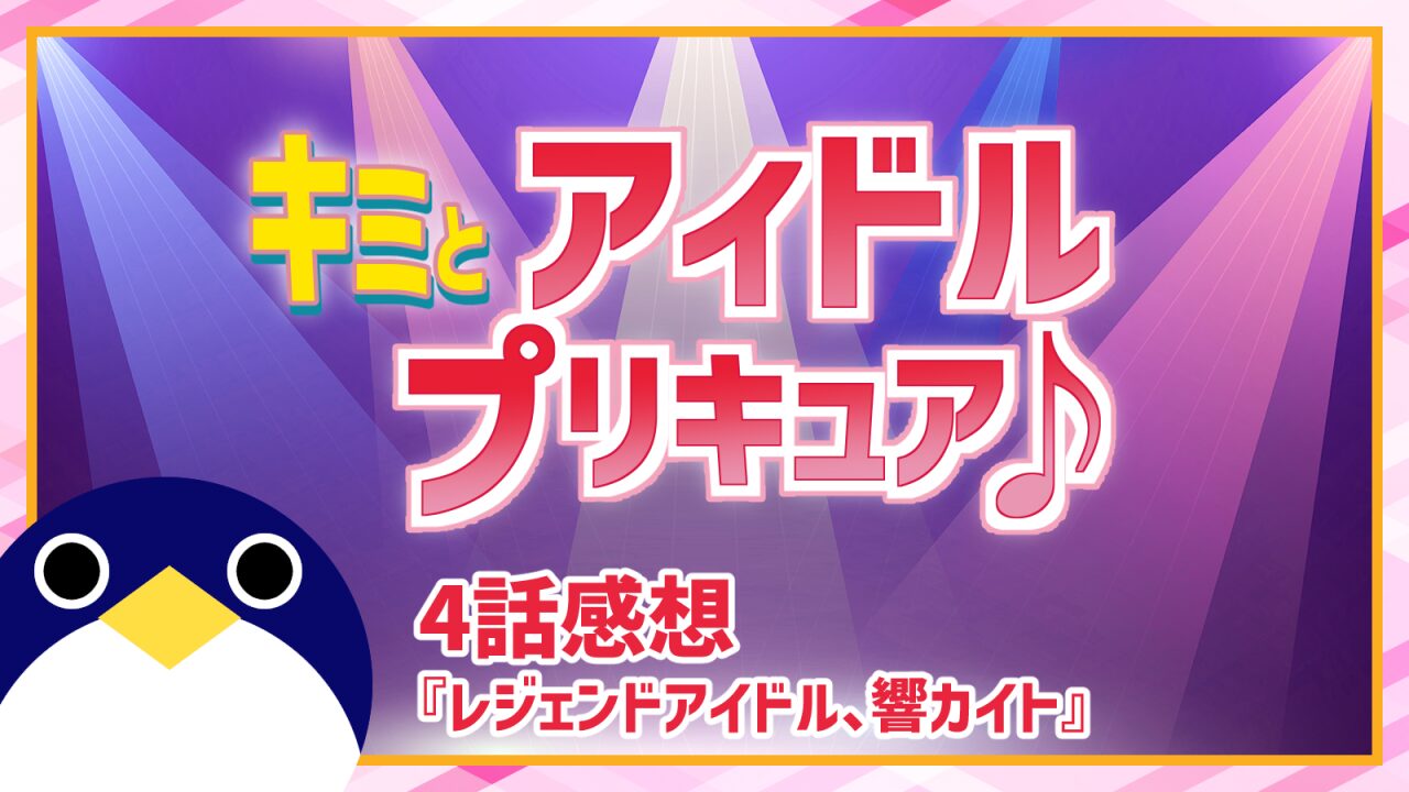 キミとアイドルプリキュア4話レジェンドアイドル、響カイト感想