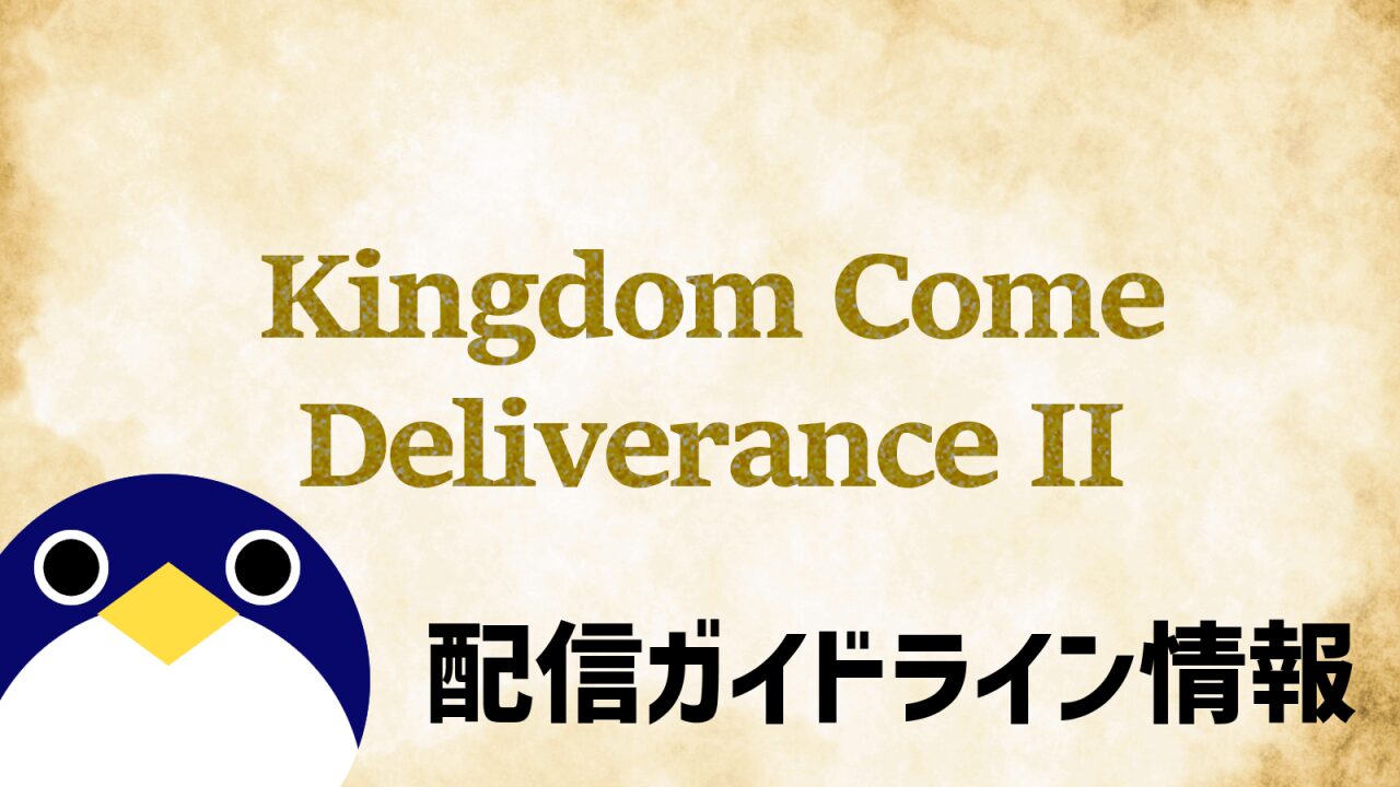 キングダムカム・デリバランス2配信ガイドライン情報