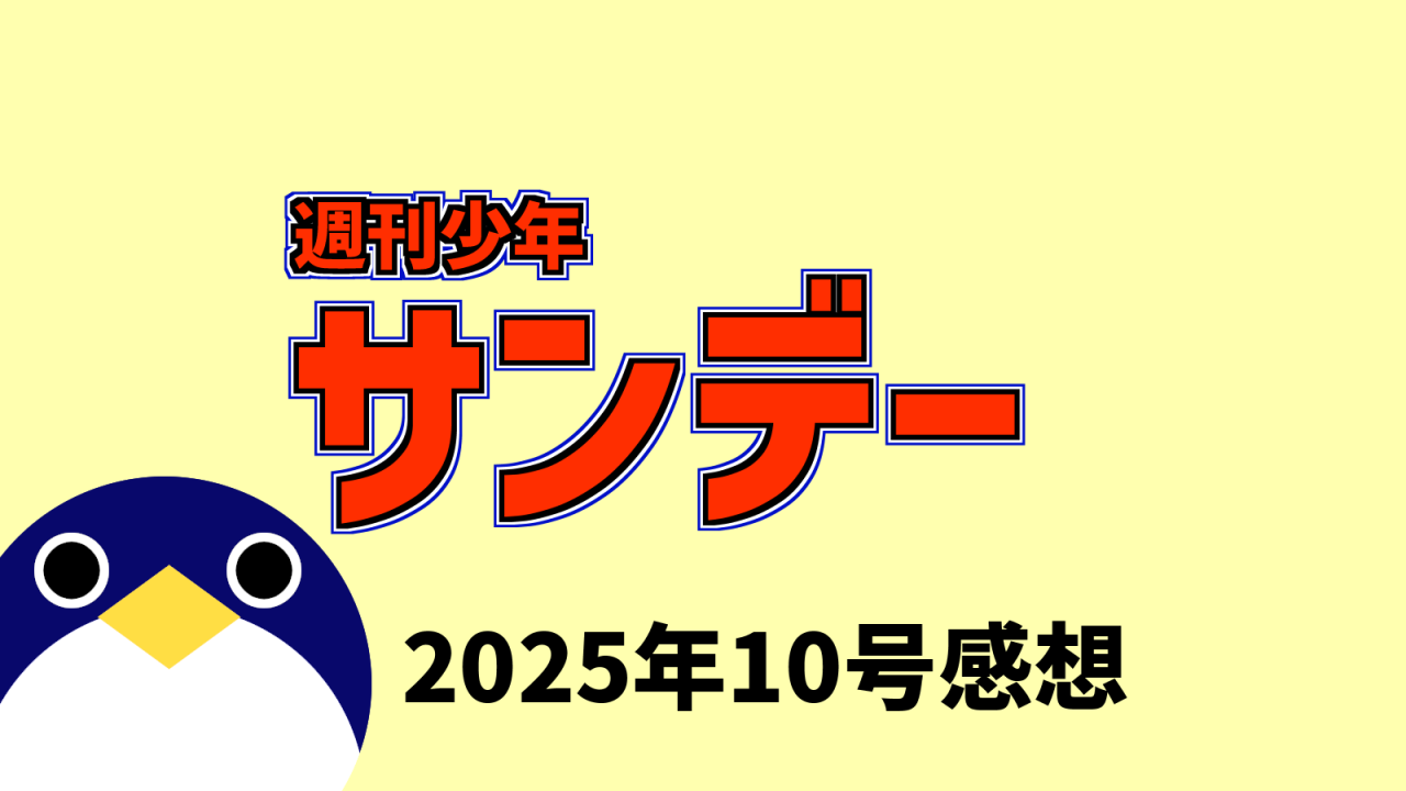 サンデー2025年10号感想