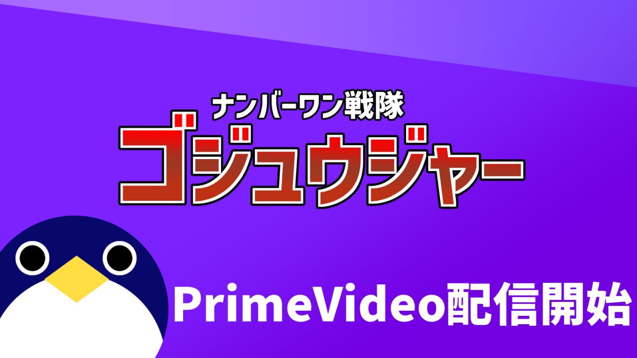 ナンバーワン戦隊ゴジュウジャーprimevideoに登場