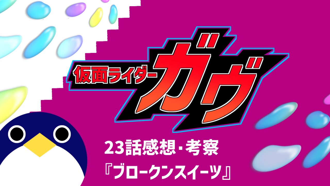 仮面ライダーガヴ23話『ブロークンスイーツ』感想