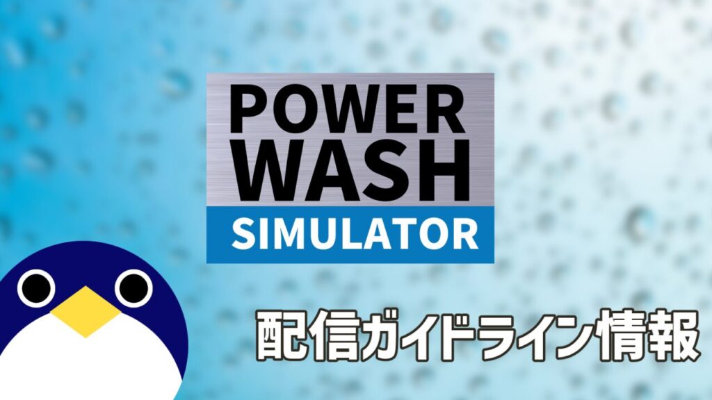 PowerWash Simulator シリーズ 配信ガイドライン情報【プレイ動画・生放送】