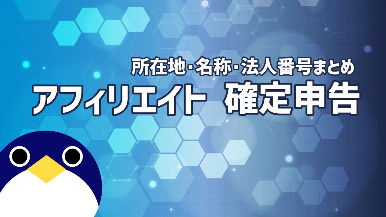 支払者の所在地・法人番号・名称情報のまとめ Google AdSense・Amazonアソシエイト・楽天等 アフィリエイト確定申告向け