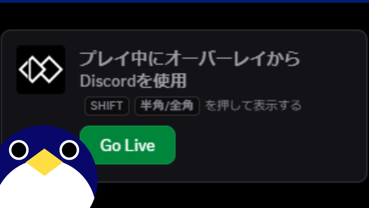 Go Live ゲーム起動時に出てくる表示の消し方【Discord】