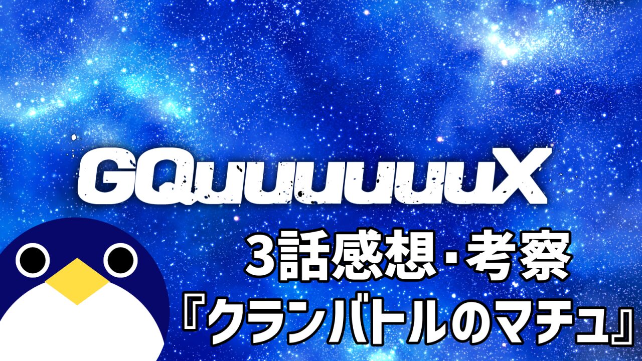 機動戦士Gundam GQuuuuuuX 第3話