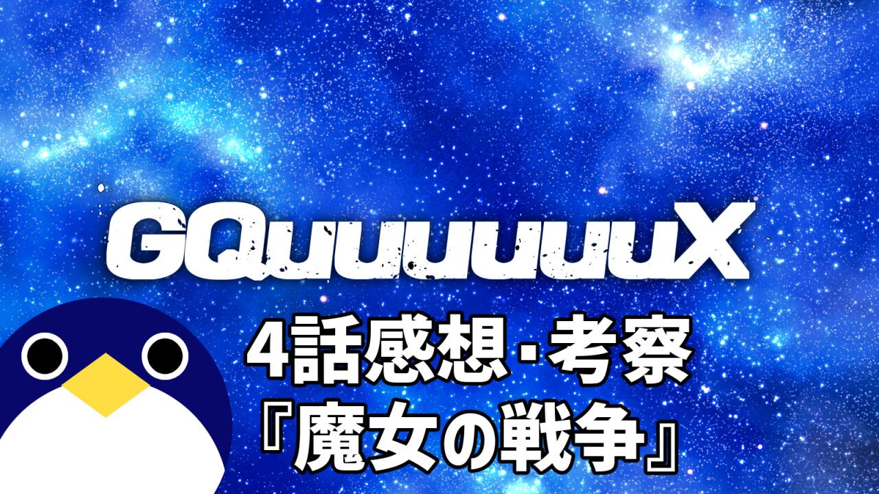 ジークアクス テレビ放送4話『魔女の戦争』感想・考察【機動戦士Gundam GQuuuuuuX ジークアクス】