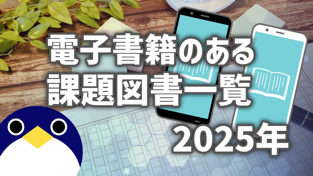 2025年 電子書籍がある課題図書一覧 第71回青少年読書感想文全国コンクール【令和7年】