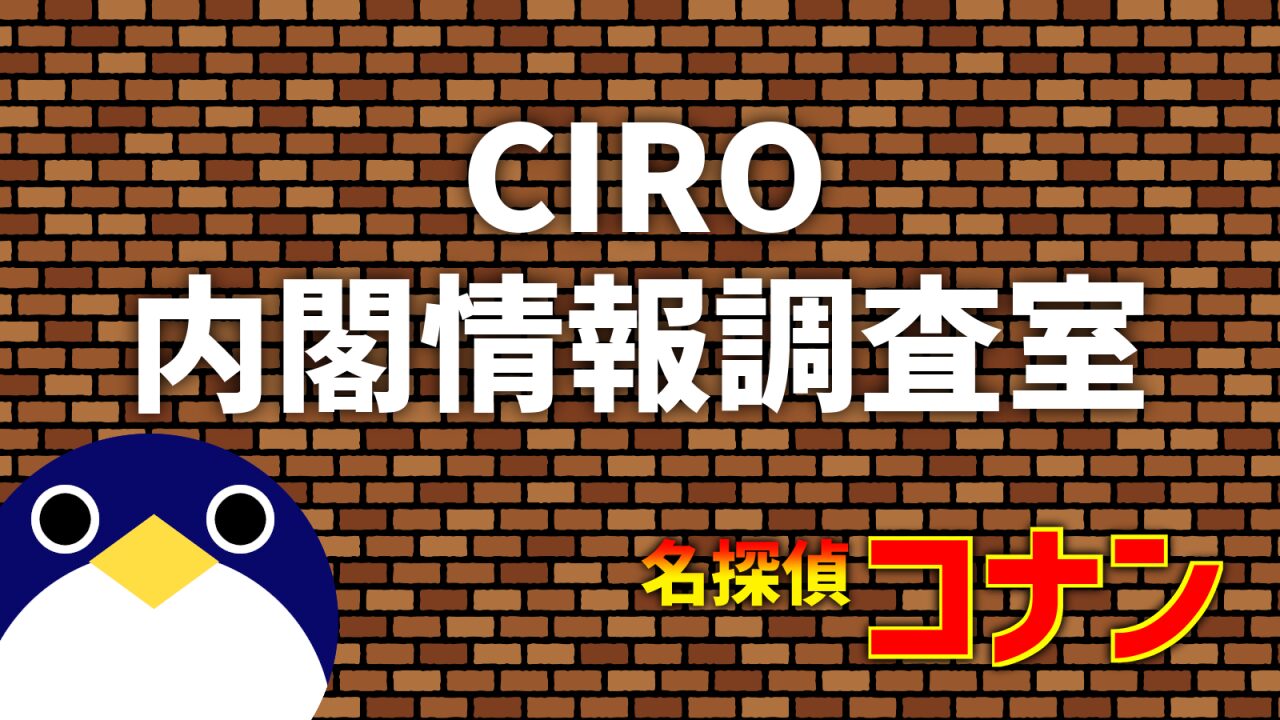 内閣 情報 調査 室
