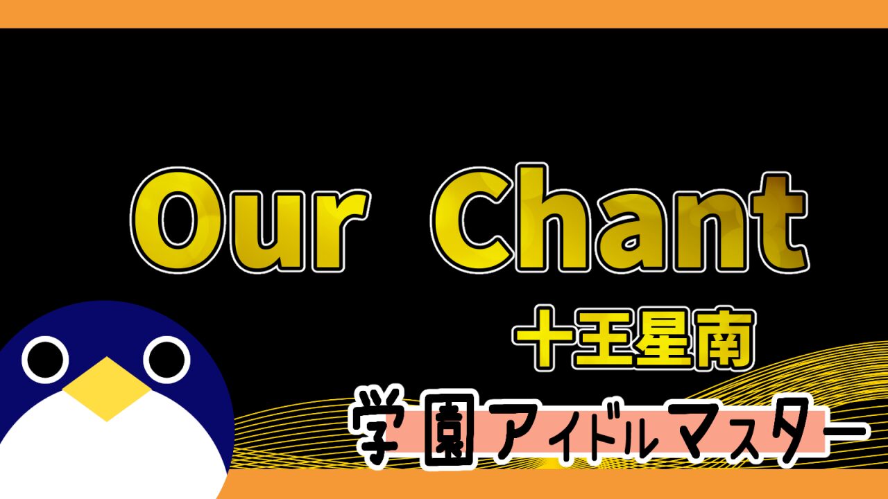 ourchant 十王星南ガシャ