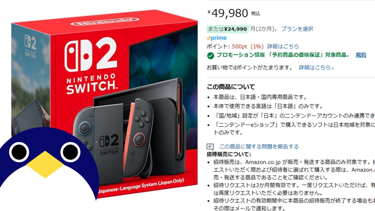 Amazonでの Nintendo Switch 2 本体の抽選販売 招待リクエストが開始