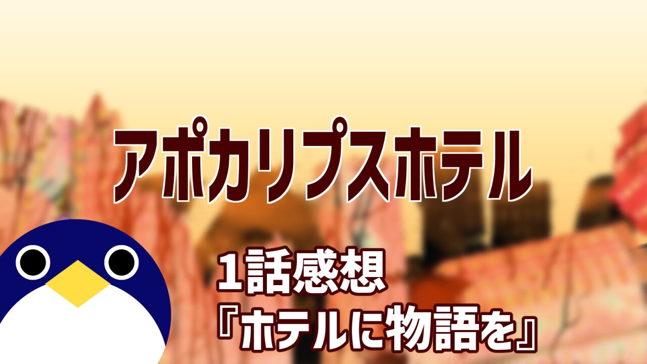 アポカリプスホテル1話感想