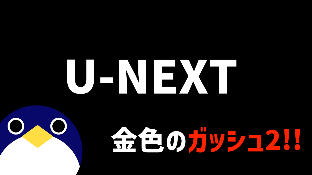 ガッシュ2U-nextサンプル更新