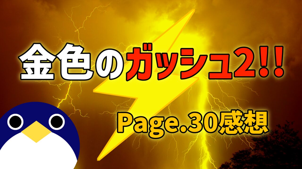 ガッシュ2page30感想