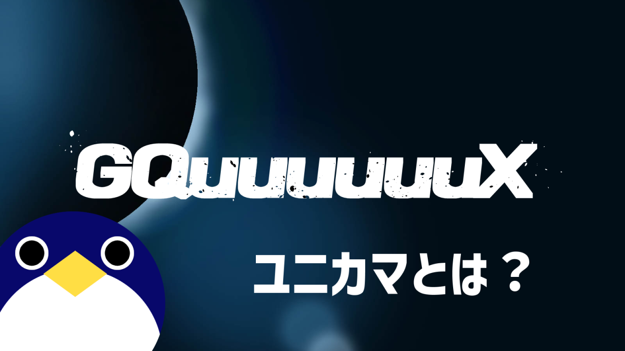 ジークアクスユニカマとは？