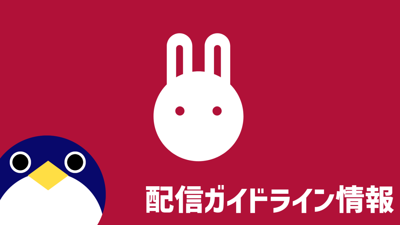 ラスティラビット配信ガイドライン情報