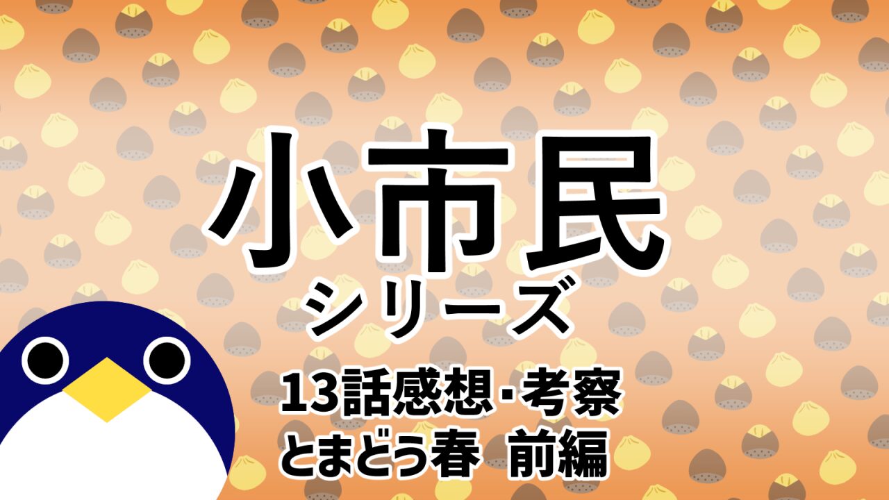 小市民シリーズ13話「とまどう春」感想