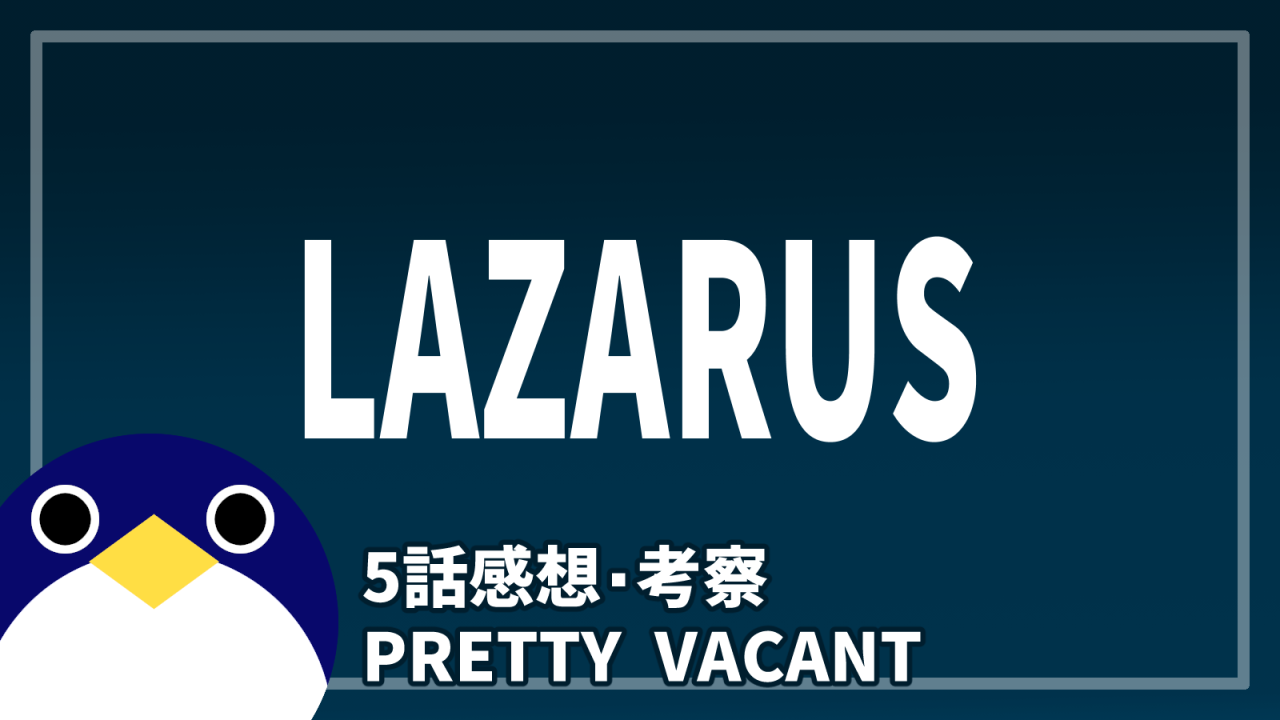 LAZARUS(ラザロ) 5話『PRETTY VACANT』感想・考察