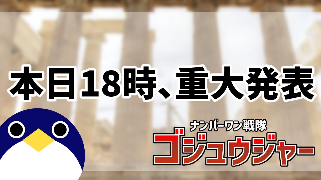 18時重大発表