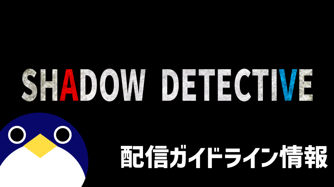 SHADOWDITECTIVE配信ガイドライン情報