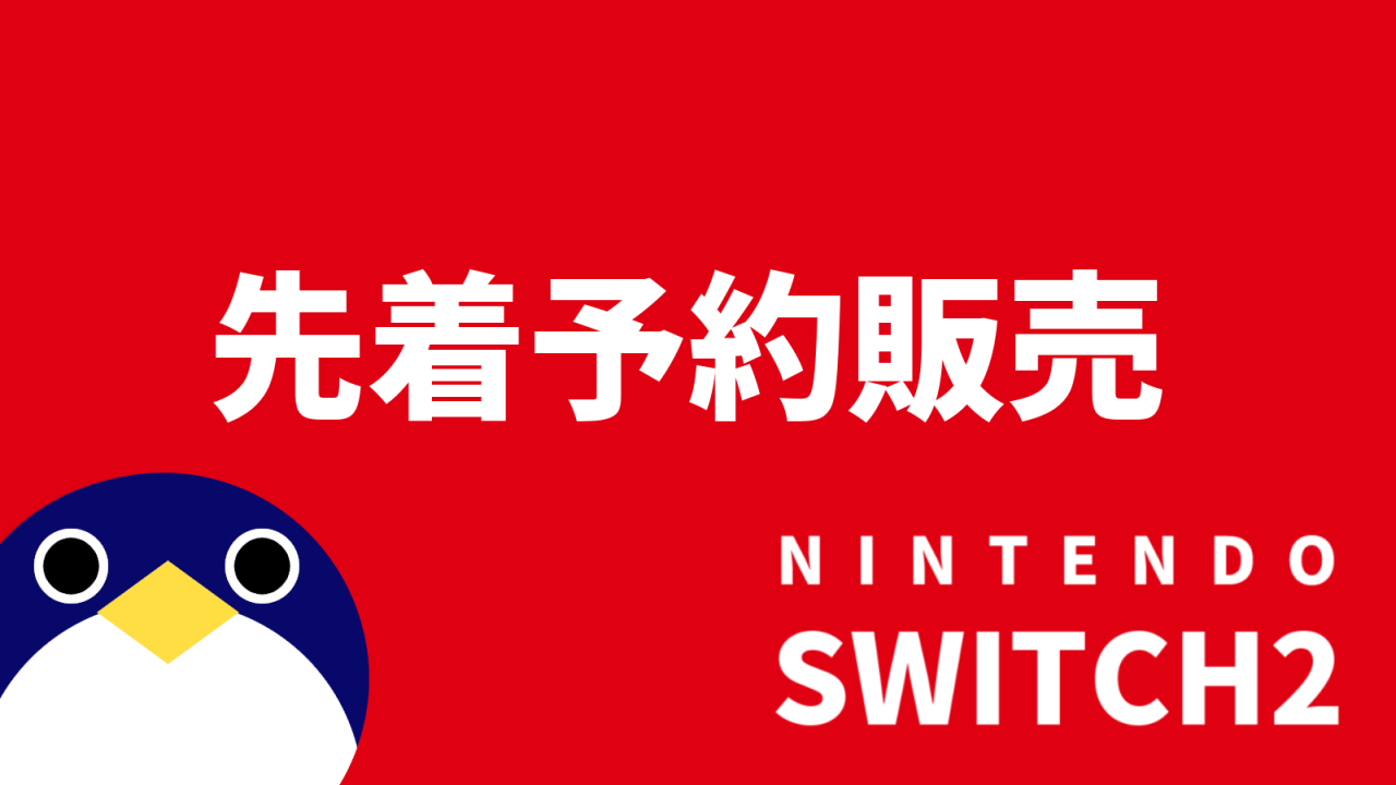 switch2先着予約販売
