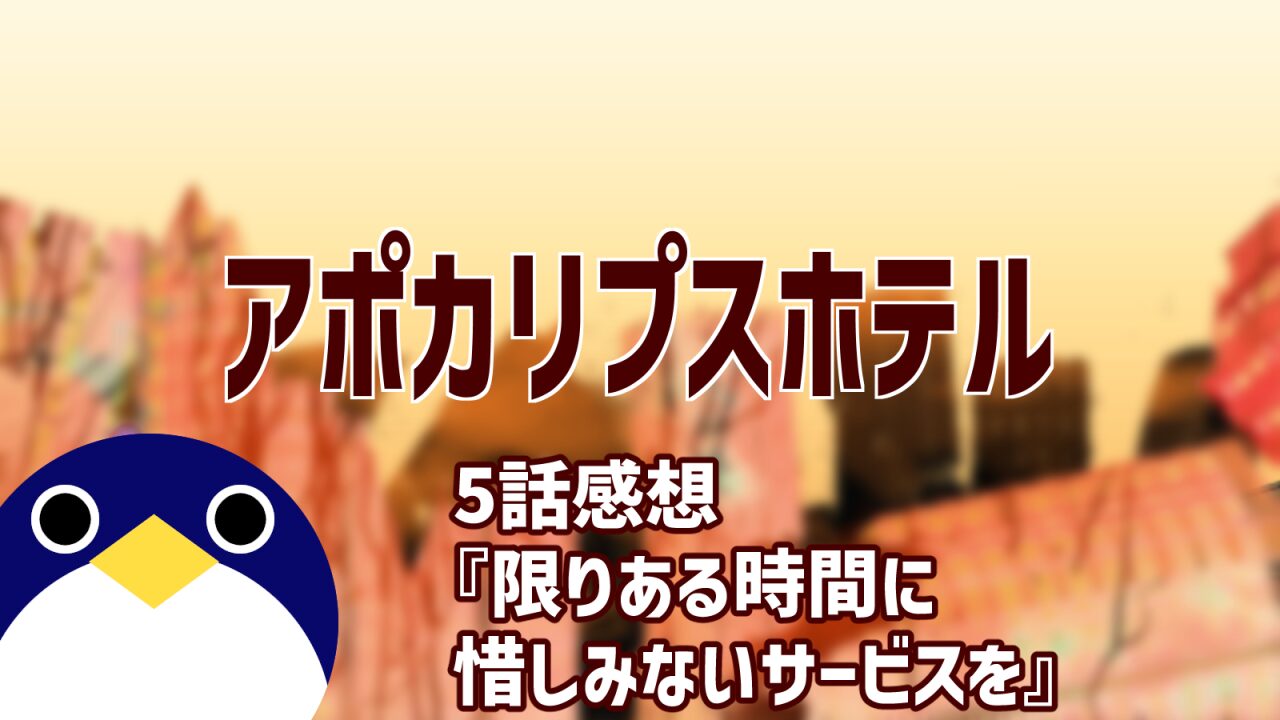 アポカリプスホテル5話限りある時間に惜しみないサービスを感想