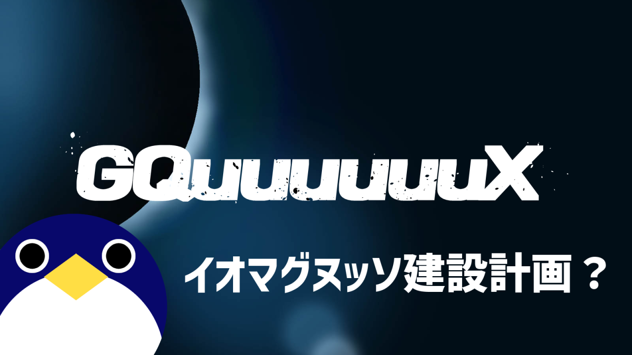 イオマグヌッソ建設計画