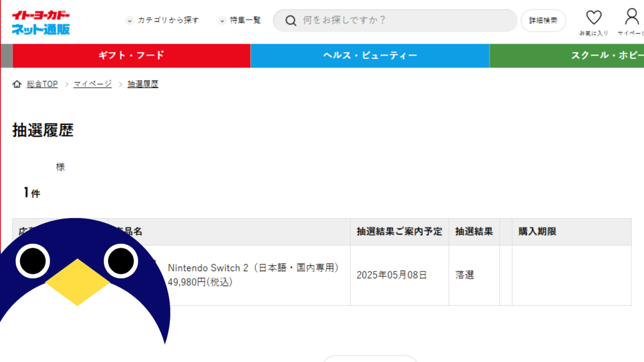 イトーヨーカドーネット通販抽選結果