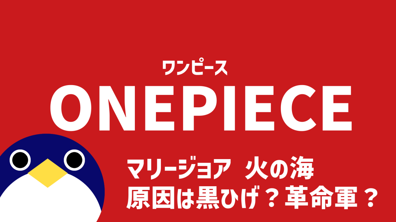 イム様の言うマリージョア火の海は革命軍か黒ひげか