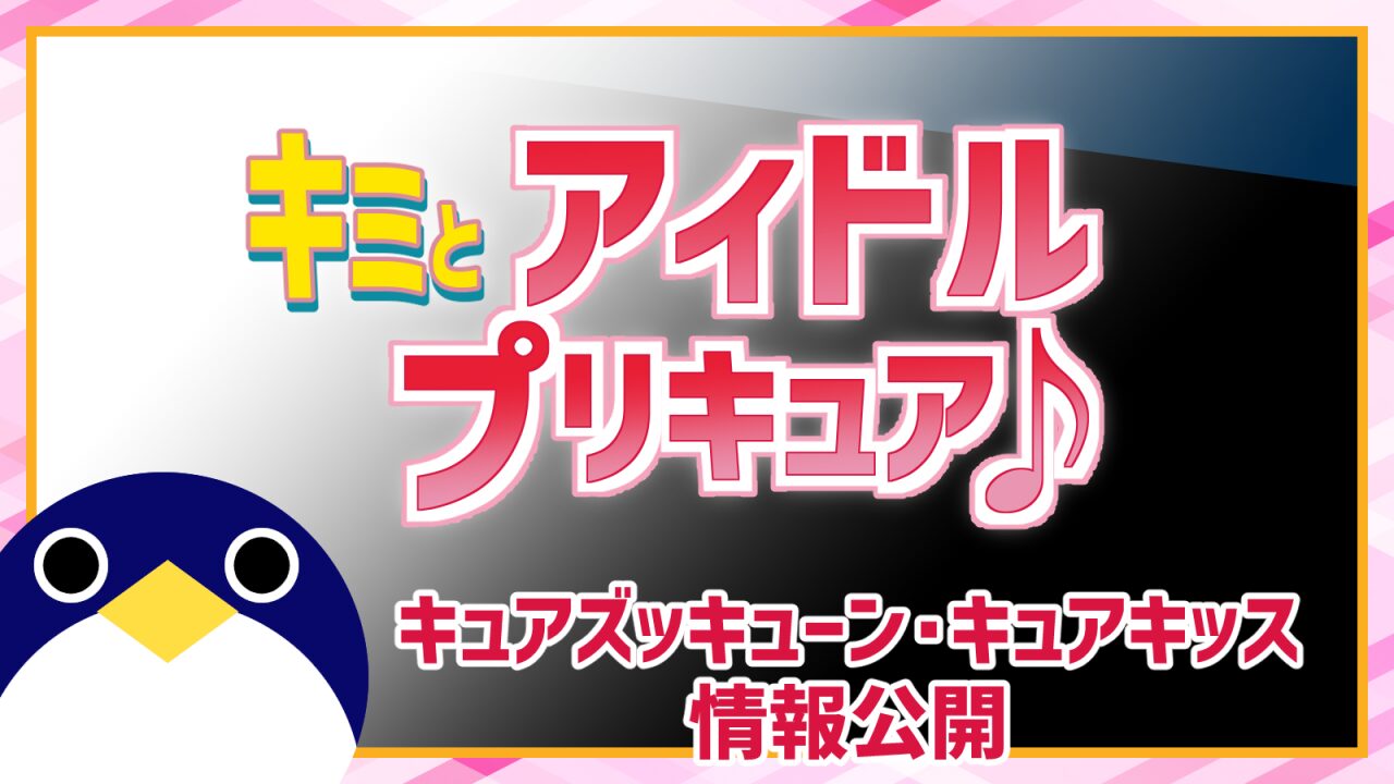 キミとアイドルプリキュア キュアキッスキュアズッキューン情報公開