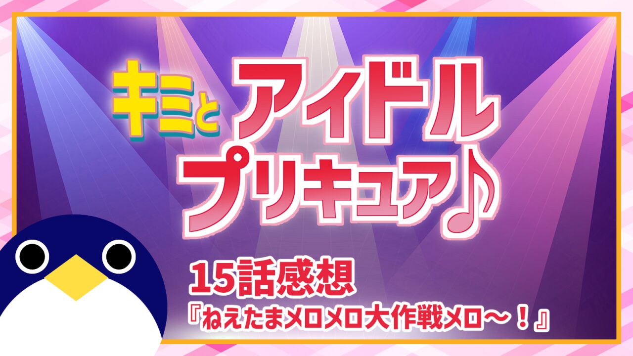 キミとアイドルプリキュア15話ねえたまメロメロ大作戦メロ～！