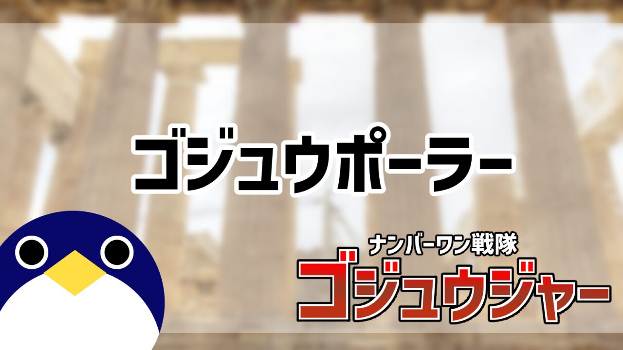 ゴジュウポーラー