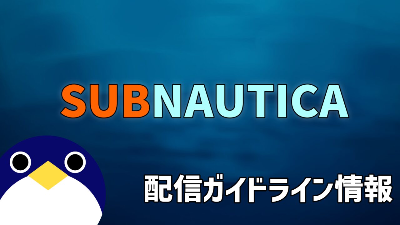 サブノーティカシリーズ配信ガイドライン