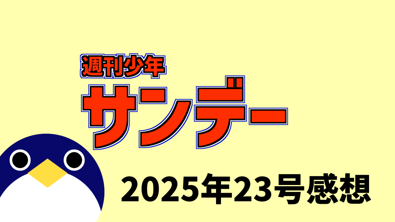 サンデー2025年23号感想