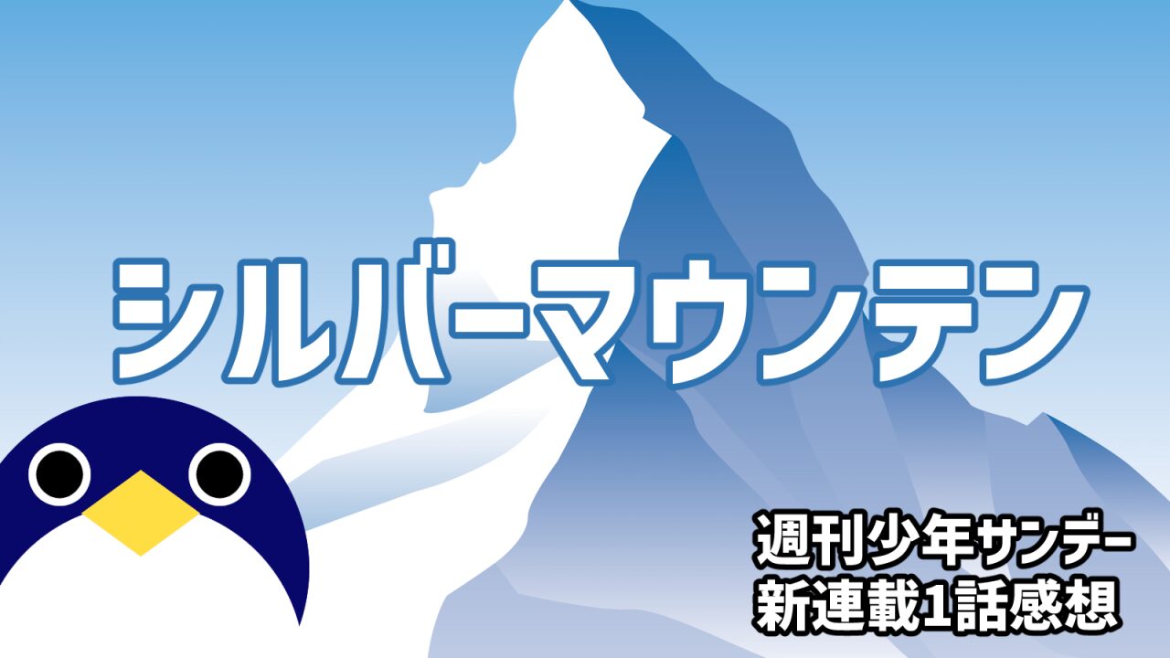 シルバーマウンテン1話感想